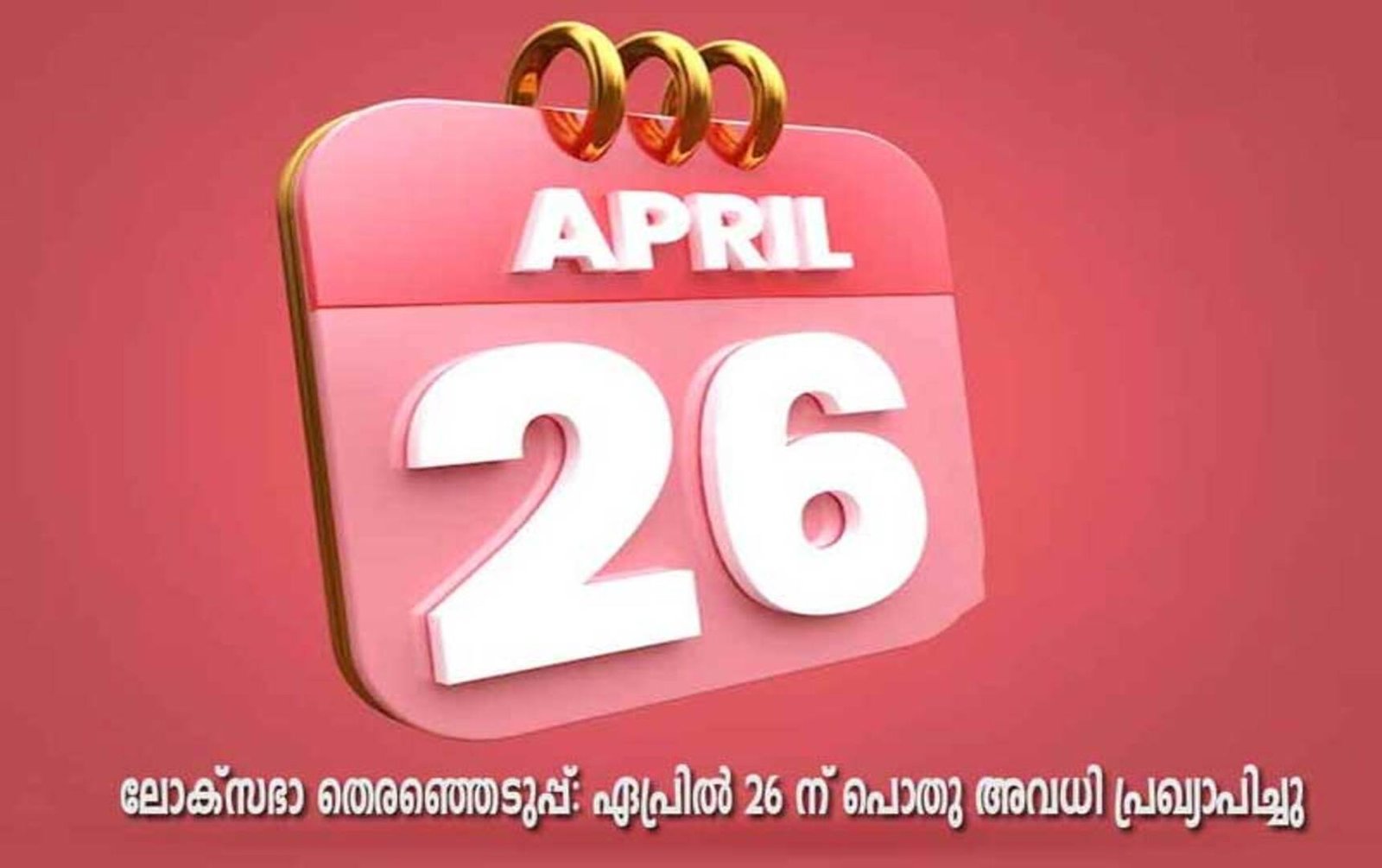 Lok Sabha Elections: April 26 is a public holiday